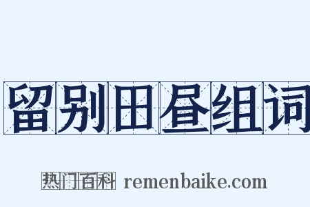 留别田昼组词是什么意思的图片